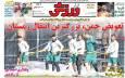 روزنامه‌های ورزشی دوشنبه ۱۵ دی ۱۴۰۴