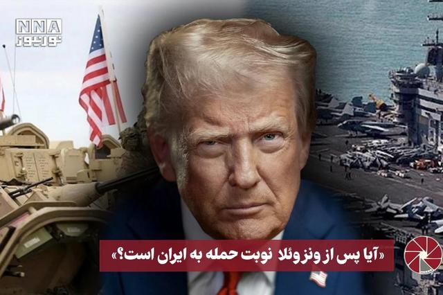 نورویدئو | آیا پس از ونزوئلانوبت حمله به ایران است؟
