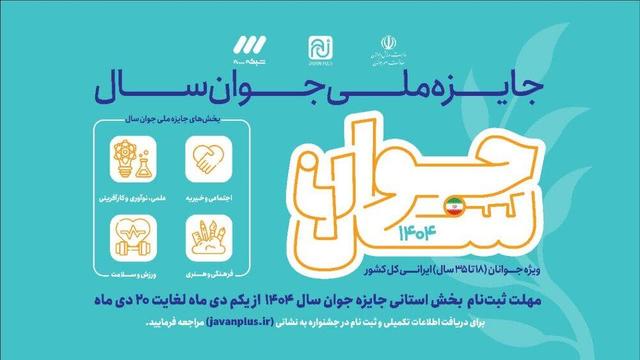 مهلت ثبت‌نام جایزه ملی «جوان سال ۱۴۰۴» تا ۲۰ دی‌ در قم