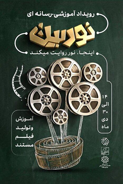 رویداد آموزشی رسانه‌ای «نوربین» با هدف توانمندسازی نوجوانان مستندساز برگزار شد