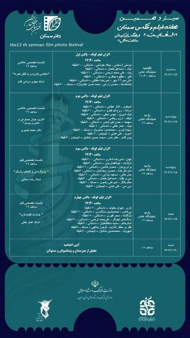 سیزدهمین هفته فیلم و عکس سمنان از امروز در سمنان آغاز می‌شود