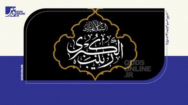 روایت‌گری اقتدار و مظلومیت در مکتب حضرت زینب(س)