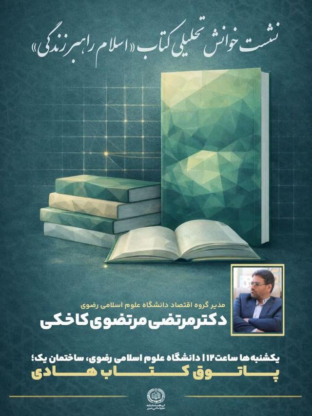 نخستین نشست خوانشتحلیلی کتاب «اسلام راهبر زندگی» برگزار شد