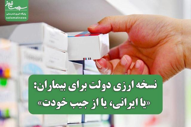 نسخه ارزی دولت برای بیماران: «یا ایرانی، یا از جیب خودت»