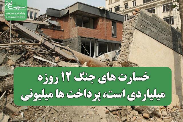 خسارت های جنگ ۱۲ روزه میلیاردی است، پرداخت ها میلیونی / هنوز دولت برای وسایل خانه کاری نکرده است