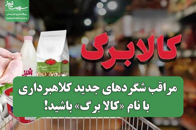 مراقب شگردهای جدید کلاهبرداری با نام «کالا برگ» باشید!