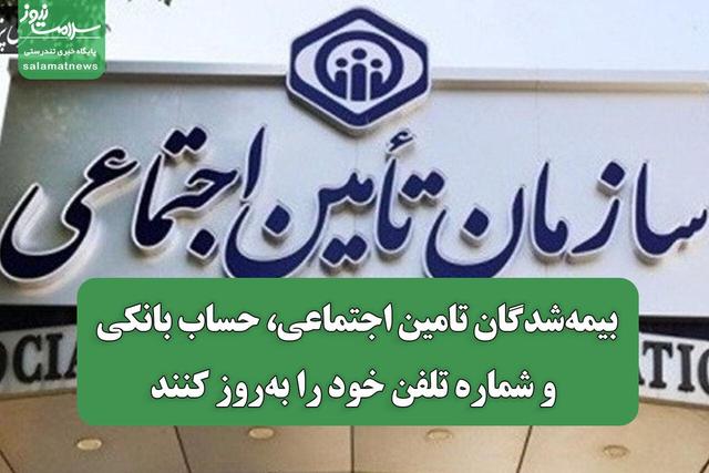 بیمه‌شدگان تامین اجتماعی، حساب بانکی و شماره تلفن خود را به‌روز کنند