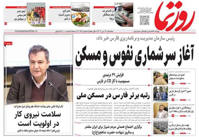 صفحه نخست روزنامه های استان فارس سه شنبه ۱۶ دی ماه