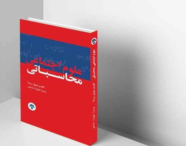 علوم اجتماعیِ محاسباتی منتشر می‌شود