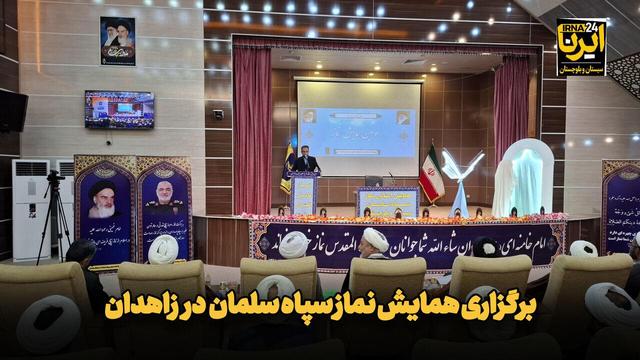 فیلم| برگزاری سومین همایش استانی نماز در زاهدان