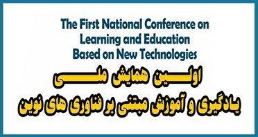 همایش یادگیری و آموزش مبتنی بر فناوری‌های نوین
