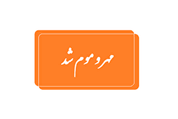 مهروموم مرکز غیرمجاز پوست و لیزر به دستور مراجع قانونی در قم