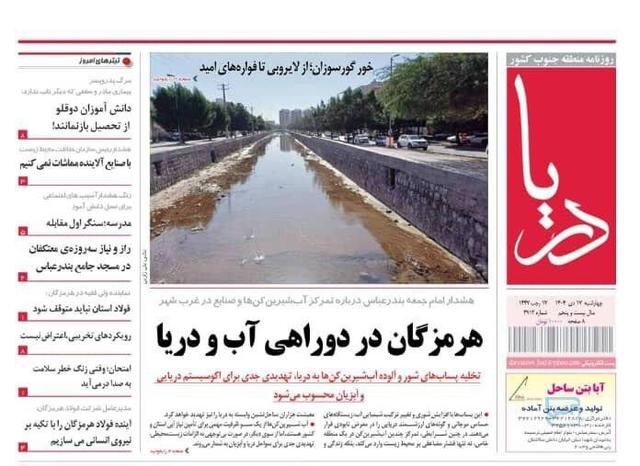 صفحه نخست روزنامه های هرمزگان ۱۷ دی‌ماه