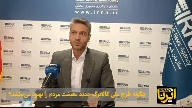 فیلم| چگونه طرح کالابرگ جدید معیشت مردم را بهبود می‌بخشد؟