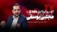 فیلم کامل گفت‌و‌گو با مجتبی یوسفی نماینده مجلس و سخنگوی کمیسیون تلفیق