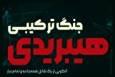 آشنایی با جنگ ترکیبی و جنگ شناختی هیبریدی و گستره ابعاد آن