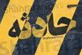 انفجار گاز در یک باشگاه بدن‌سازی در آمل با ۱۰ مصدوم (۲۰ دی ۱۴۰۴)