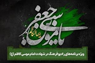 ویژه برنامه‌های رادیو فرهنگ در سوگ شهادت امام موسی کاظم (ع) 