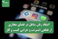 انتقاد زنان شاغل در فضای مجازی از قطعی اینترنت و خرابی کسب و کار