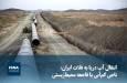 ویدیو/ انتقال آب دریا به فلات ایران؛ ناجی کم‌آبی یا فاجعه ‌محیط‌زیستی 