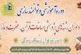 دوره توانمندسازی داوران قرآن در ساری برگزار می‌شود