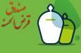 شرایط تعیین و نگهداری سپرده صندوق‌های قرض‌الحسنه ابلاغ شد