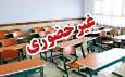 غیر حضوری شدن مدارس فهرج