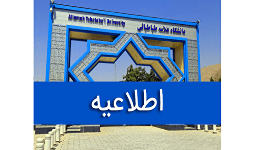 لغو امتحانات حضوری مقاطع تحصیلات تکمیلی دانشگاه علامه طباطبائی در روز شنبه ۴ بهمن