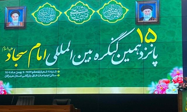 کنگره بین‌المللی امام سجاد(ع) در بندرعباس برگزار می‌شود