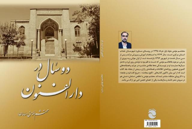 خاطرات «دو سال در دارالفنون» منتشر و روانه بازار کتاب شد
