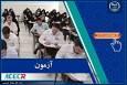 اعلام نتایج نهایی آزمون استخدامی دانشگاه‌های علوم پزشکی