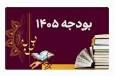 لایحه بودجه سال 1405 در حوزه دین، ارشاد اسلامی و اوقاف