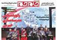 صفحات نخست روزنامه ها‌ی سه‌شنبه ۷ بهمن‌ماه