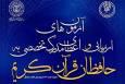 آزمون مرحله سوم بیستمین دوره اعطای مدرک تخصصی به حافظان قرآن برگزار می‌شود