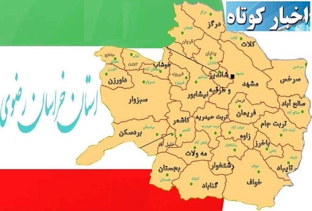 اخبار کوتاه خراسان رضوی/نهم بهمن ماه ۱۴۰۴