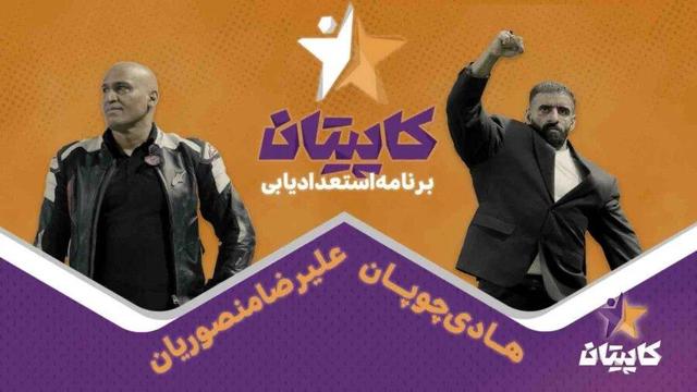 ویدیوی برنامه تازه هادی چوپان و علیرضا منصوریان منتشر شد