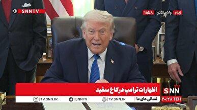 مشروح اظهارات ترامپ در کاخ سفید + فیلم