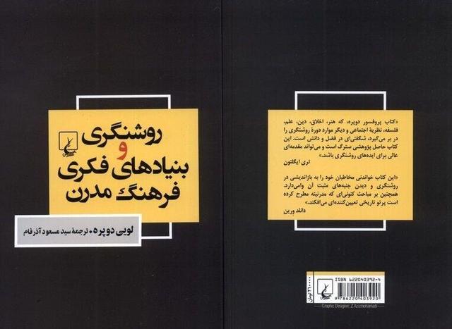 می‌توانیم روشنگری را به منزله عصر احساساتی‌گری توصیف کنیم / کتاب «روشنفکری و بنیادهای فکری فرهنگ مدرن» چه می گوید؟