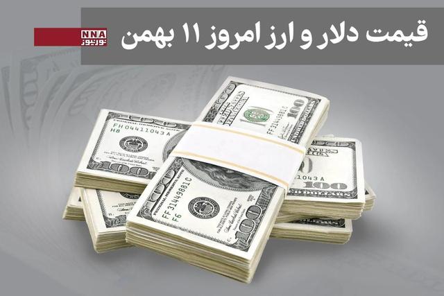 قیمت دلار و سایر ارزها امروز شنبه 11 بهمن1404+جدول
