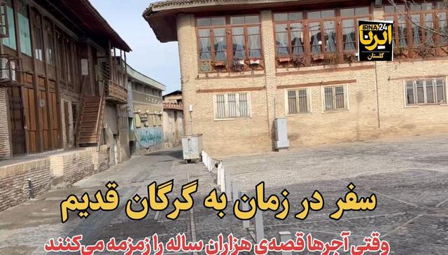 فیلم| سفر در زمان به گرگان قدیم