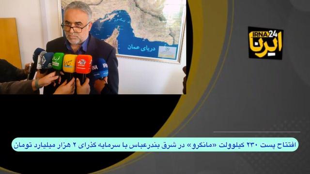 فیلم| اجرای طرح های تامین برق هرمزگان در دهه فجر