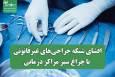 افشای شبکه جراحی‌های غیرقانونی با چراغ سبز مراکز درمانی