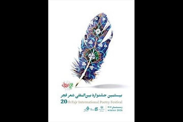 برگزیدگان شعر فجر معرفی شدند