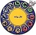 فال روزانه واقعی دوشنبه ۱۳ بهمن ۱۴۰۴