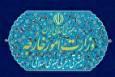 احضار سفرای اروپایی به وزارت خارجه