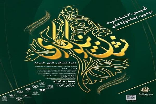 آیین اختتامیه جشنواره ملی «نشان نیکوکاری» برگزار میشود