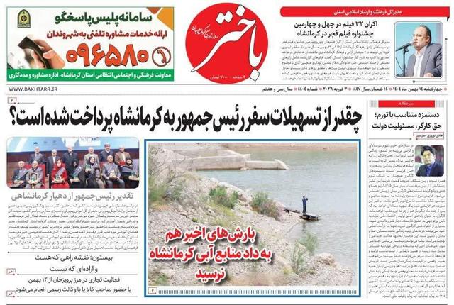 صفحه اول روزنامههای کرمانشاه سه شنبه چهاردهم بهمن ماه