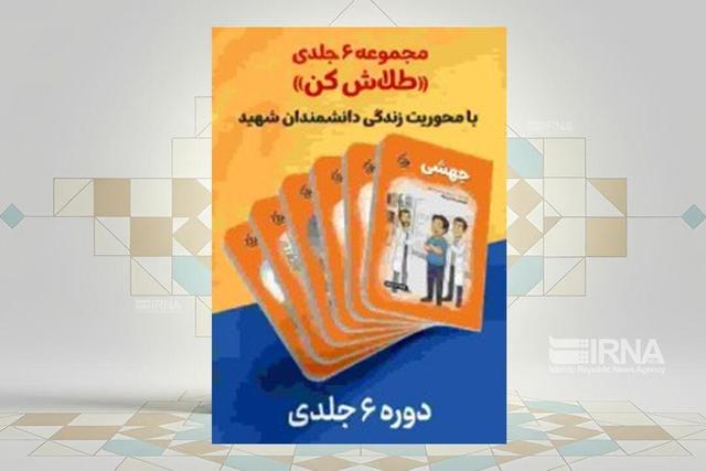 روایت‌هایی از شهدای دانشمند در کتاب «طلاش کن» برای نوجوانان