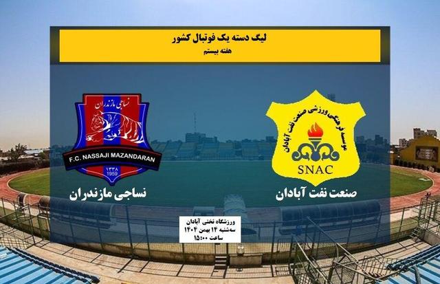 صنعت نفت آبادان - نساجی مازندران؛ مصاف مدعیان صعود