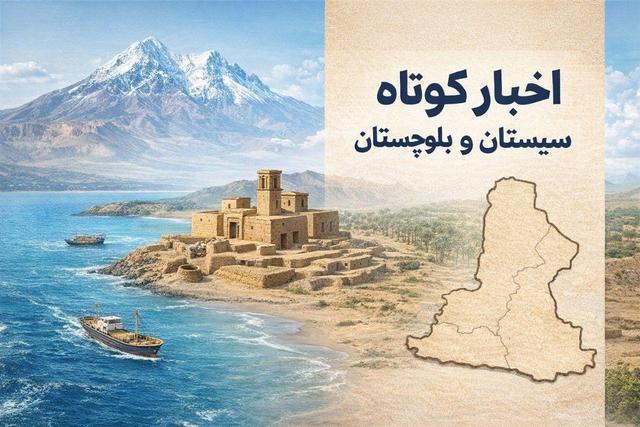 نگاهی به اخبار کوتاه سیستان و بلوچستان در روز سه‌شنبه ۱۴ بهمن‌